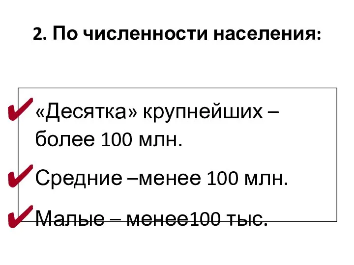 2. По численности населения: «Десятка» крупнейших –более 100 млн. Средние –менее