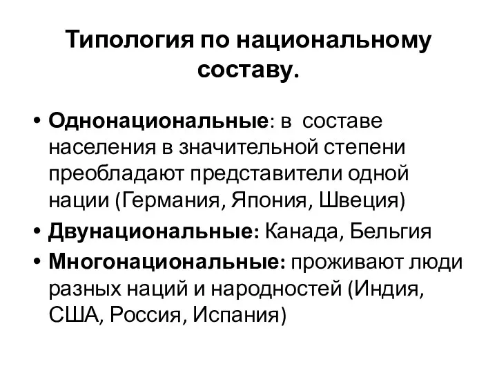 Типология по национальному составу. Однонациональные: в составе населения в значительной степени