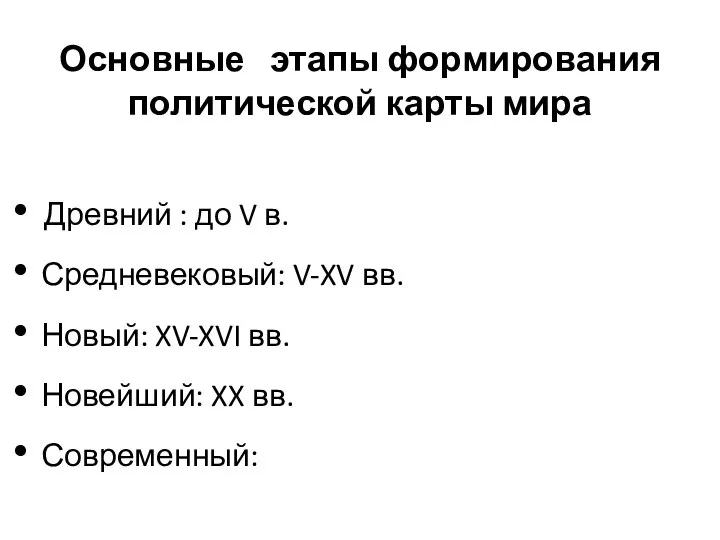 Основные этапы формирования политической карты мира Древний : до V в.