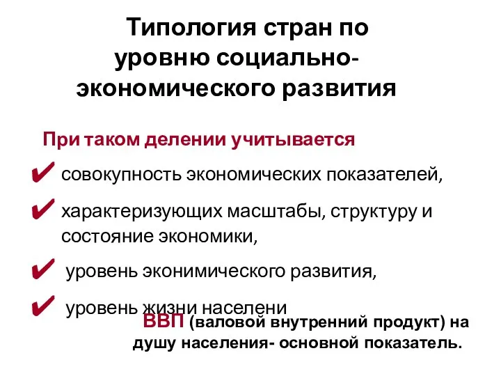 Типология стран по уровню социально-экономического развития При таком делении учитывается совокупность