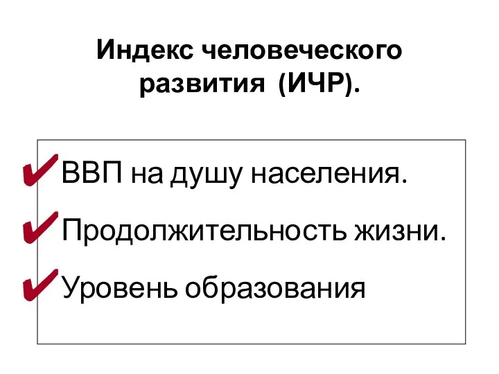 Индекс человеческого развития (ИЧР). ВВП на душу населения. Продолжительность жизни. Уровень образования