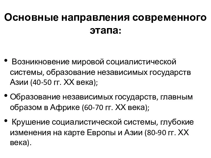 Основные направления современного этапа: Возникновение мировой социалистической системы, образование независимых государств