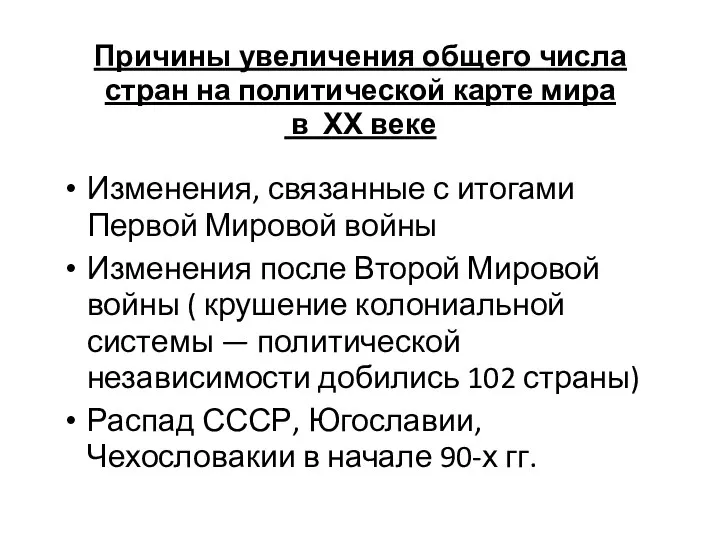 Причины увеличения общего числа стран на политической карте мира в ХХ