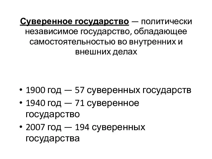 Суверенное государство — политически независимое государство, обладающее самостоятельностью во внутренних и