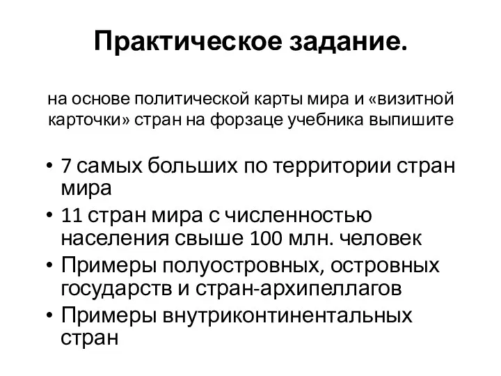 Практическое задание. на основе политической карты мира и «визитной карточки» стран