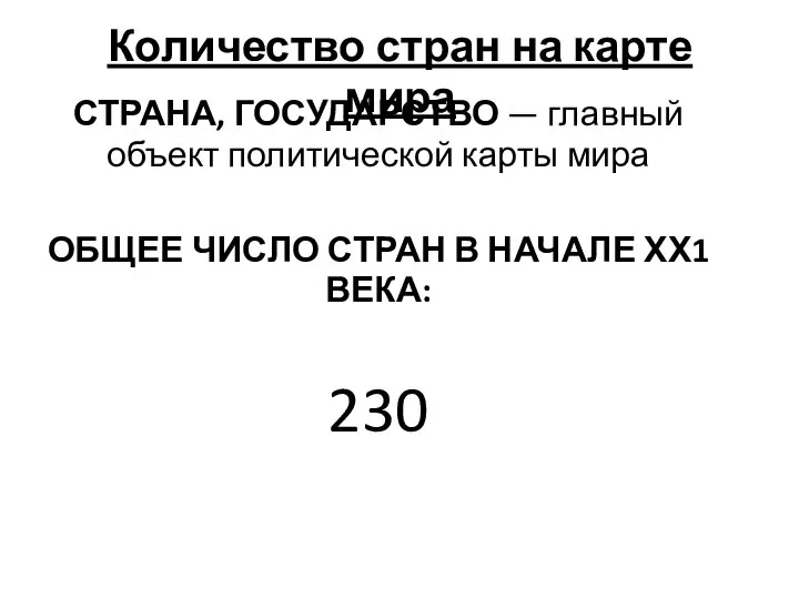 Количество стран на карте мира СТРАНА, ГОСУДАРСТВО — главный объект политической