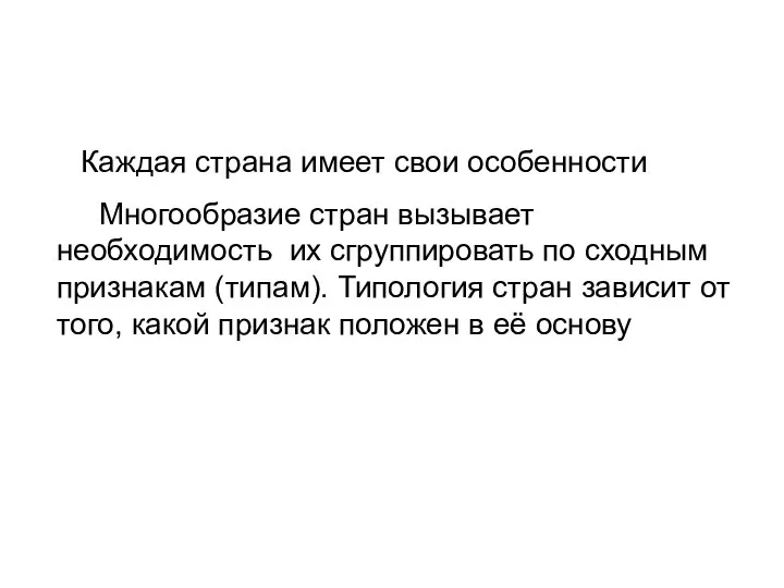 Каждая страна имеет свои особенности Многообразие стран вызывает необходимость их сгруппировать