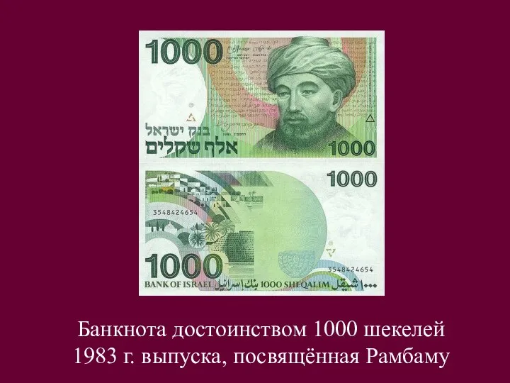 Банкнота достоинством 1000 шекелей 1983 г. выпуска, посвящённая Рамбаму