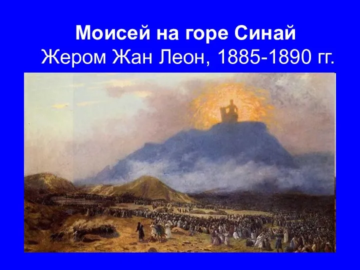 Моисей на горе Синай Жером Жан Леон, 1885-1890 гг.