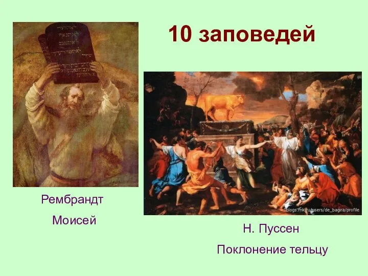 10 заповедей Н. Пуссен Поклонение тельцу Рембрандт Моисей