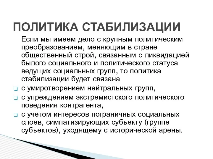 Если мы имеем дело с крупным политическим преобразованием, меняющим в стране