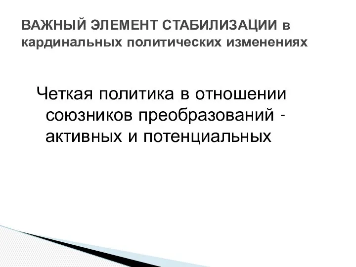 Четкая политика в отношении союзников преобразований - активных и потенциальных ВАЖНЫЙ