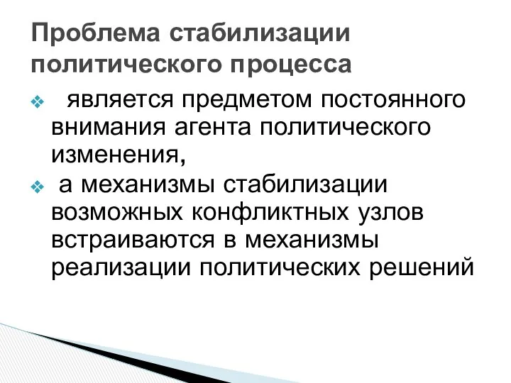 является предметом постоянного внимания агента политического изменения, а механизмы стабилизации возможных