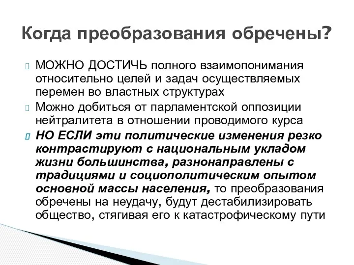 МОЖНО ДОСТИЧЬ полного взаимопонимания относительно целей и задач осуществляемых перемен во