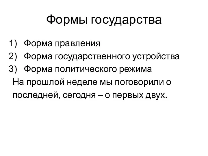 Формы государства Форма правления Форма государственного устройства Форма политического режима На