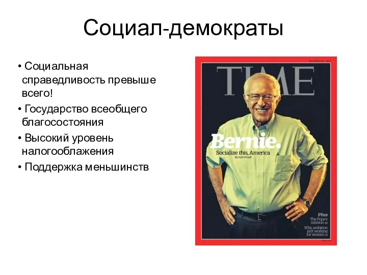 Социал-демократы Социальная справедливость превыше всего! Государство всеобщего благосостояния Высокий уровень налогооблажения Поддержка меньшинств