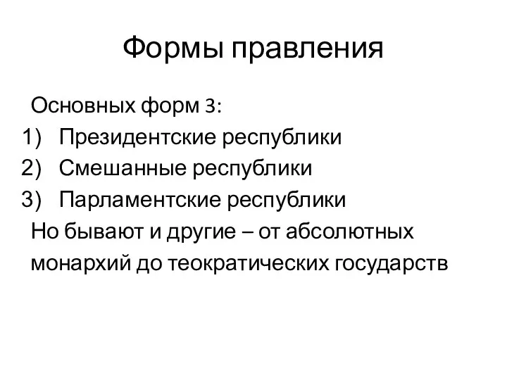 Формы правления Основных форм 3: Президентские республики Смешанные республики Парламентские республики