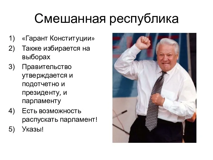 Смешанная республика «Гарант Конституции» Также избирается на выборах Правительство утверждается и