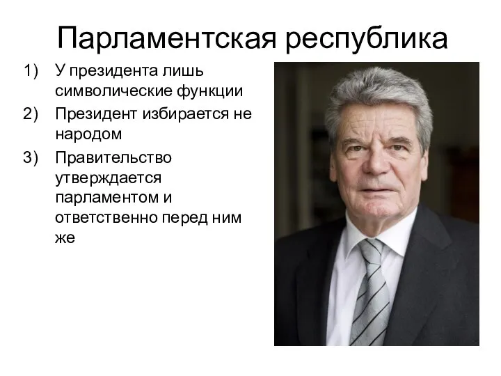 Парламентская республика У президента лишь символические функции Президент избирается не народом