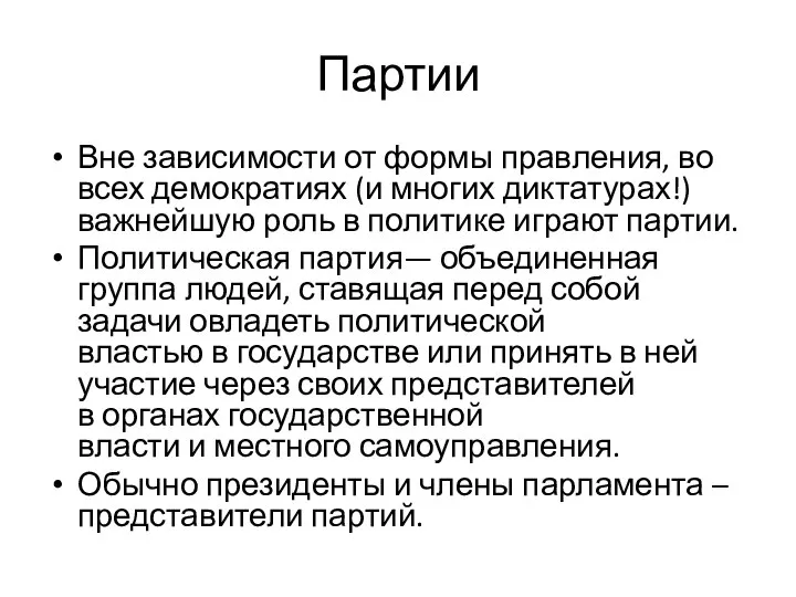 Партии Вне зависимости от формы правления, во всех демократиях (и многих