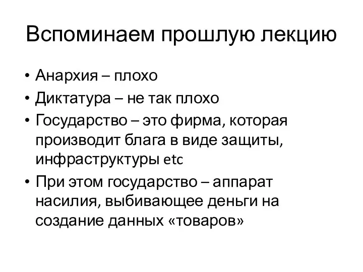 Вспоминаем прошлую лекцию Анархия – плохо Диктатура – не так плохо