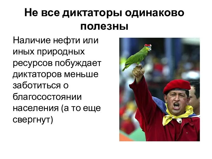 Не все диктаторы одинаково полезны Наличие нефти или иных природных ресурсов