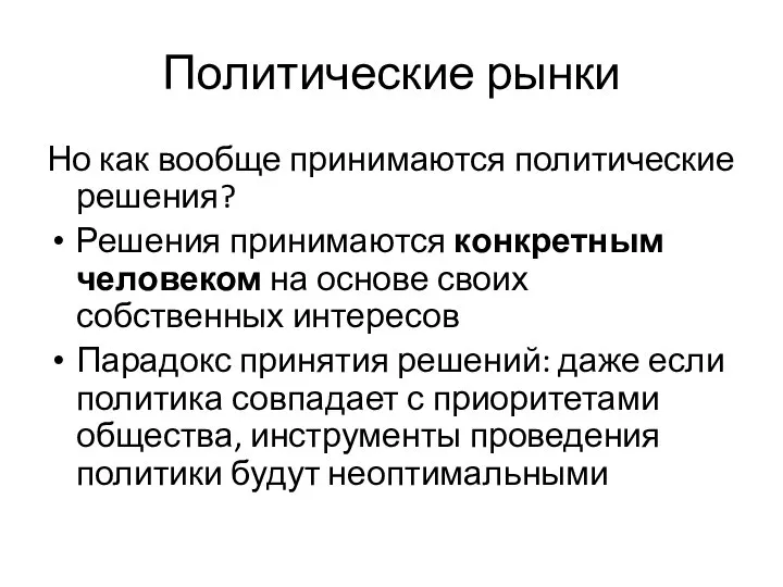 Политические рынки Но как вообще принимаются политические решения? Решения принимаются конкретным