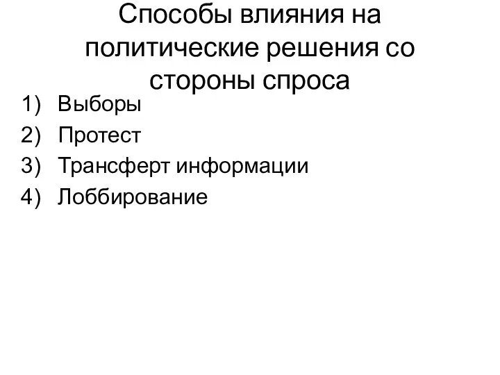 Способы влияния на политические решения со стороны спроса Выборы Протест Трансферт информации Лоббирование