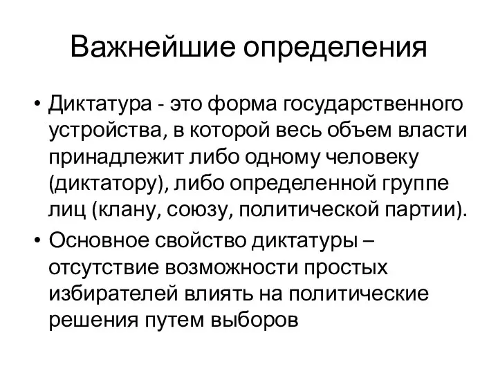 Важнейшие определения Диктатура - это форма государственного устройства, в которой весь