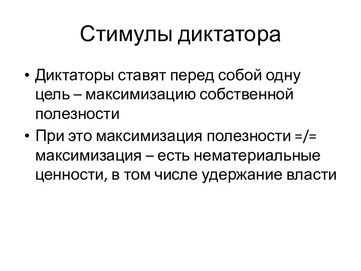 Стимулы диктатора Диктаторы ставят перед собой одну цель – максимизацию собственной