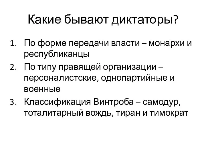 Какие бывают диктаторы? По форме передачи власти – монархи и республиканцы