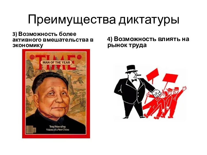 Преимущества диктатуры 3) Возможность более активного вмешательства в экономику 4) Возможность влиять на рынок труда