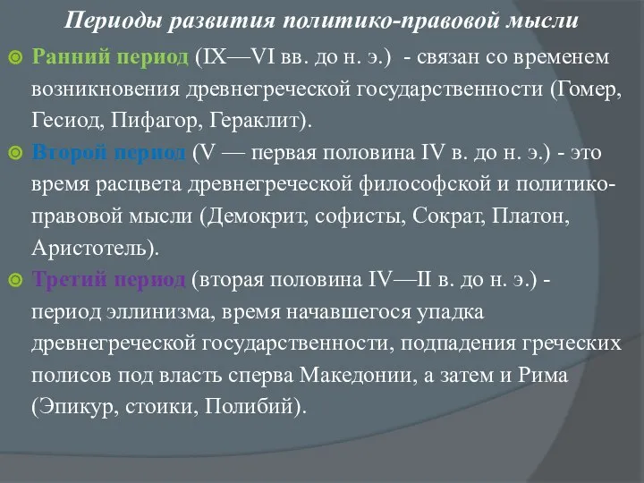 Периоды развития политико-правовой мысли Ранний период (IX—VI вв. до н. э.)