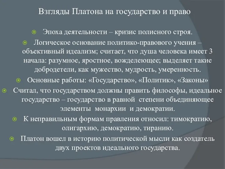 Взгляды Платона на государство и право Эпоха деятельности – кризис полисного