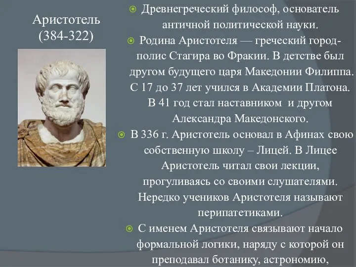 Аристотель (384-322) Древнегреческий философ, основатель античной политической науки. Родина Аристотеля —