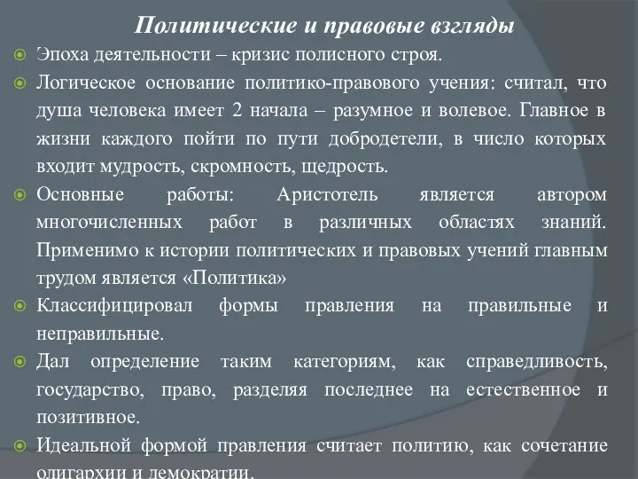 Политические и правовые взгляды Эпоха деятельности – кризис полисного строя. Логическое