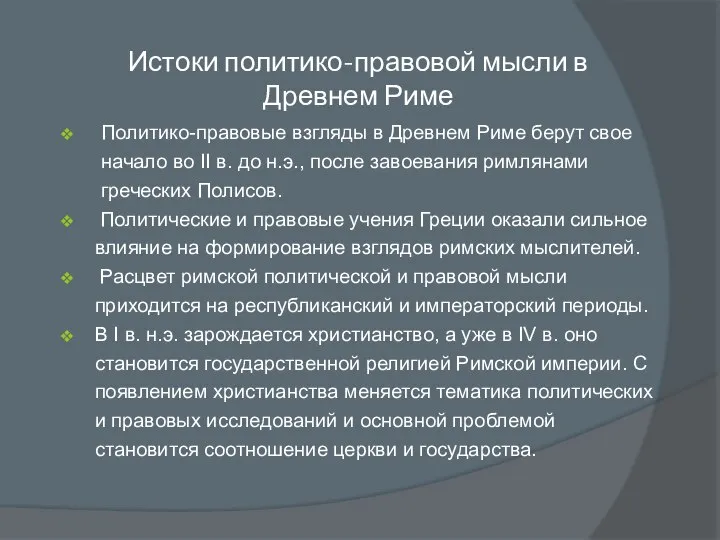 Истоки политико-правовой мысли в Древнем Риме Политико-правовые взгляды в Древнем Риме