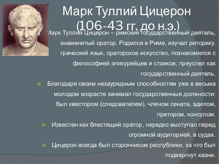 Марк Туллий Цицерон (106-43 гг. до н.э.) Марк Туллий Цицерон –