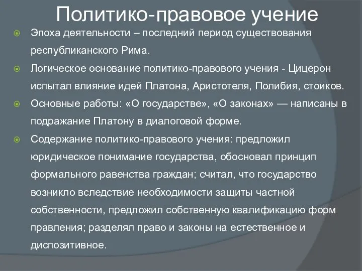 Политико-правовое учение Эпоха деятельности – последний период существования республиканского Рима. Логическое