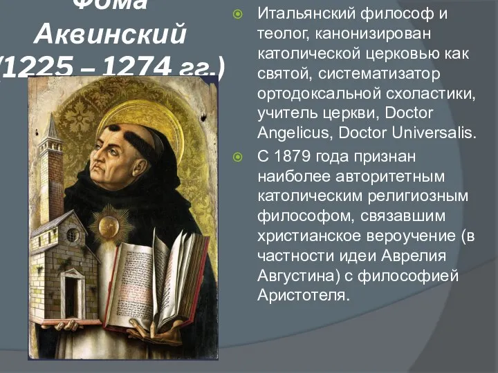 Фома Аквинский (1225 – 1274 гг.) Итальянский философ и теолог, канонизирован