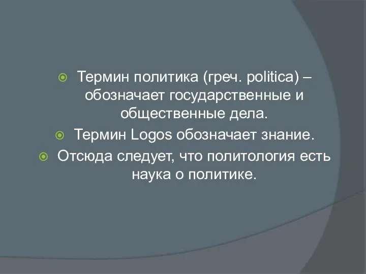 Термин политика (греч. politica) – обозначает государственные и общественные дела. Термин