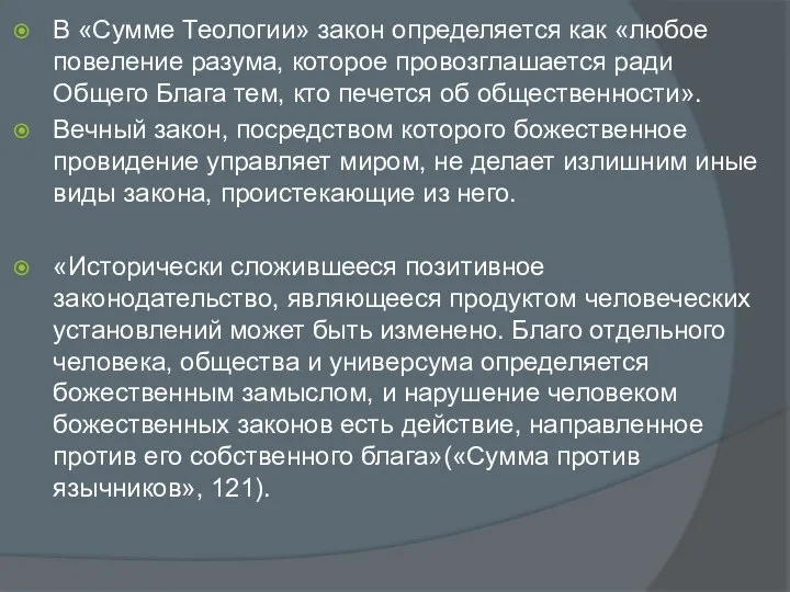 В «Сумме Теологии» закон определяется как «любое повеление разума, которое провозглашается