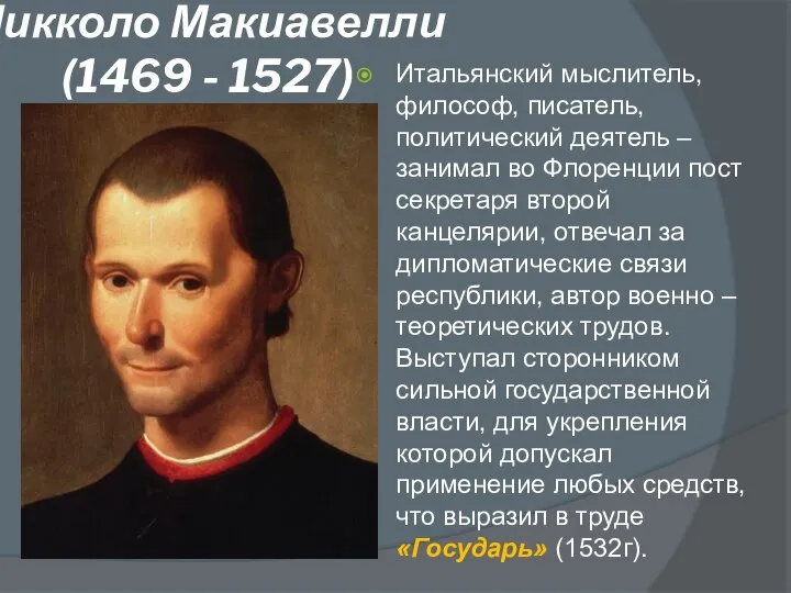 Никколо Макиавелли (1469 - 1527) Итальянский мыслитель, философ, писатель, политический деятель