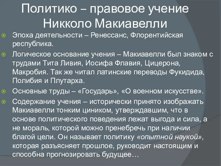 Политико – правовое учение Никколо Макиавелли Эпоха деятельности – Ренессанс, Флорентийская