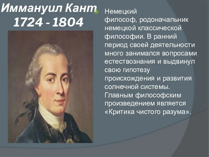 Иммануил Кант 1724 - 1804 Немецкий философ, родоначальник немецкой классической философии.