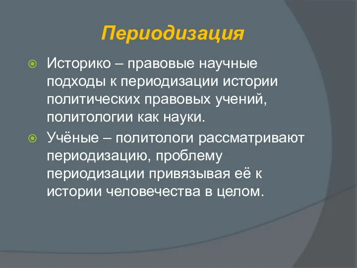 Периодизация Историко – правовые научные подходы к периодизации истории политических правовых