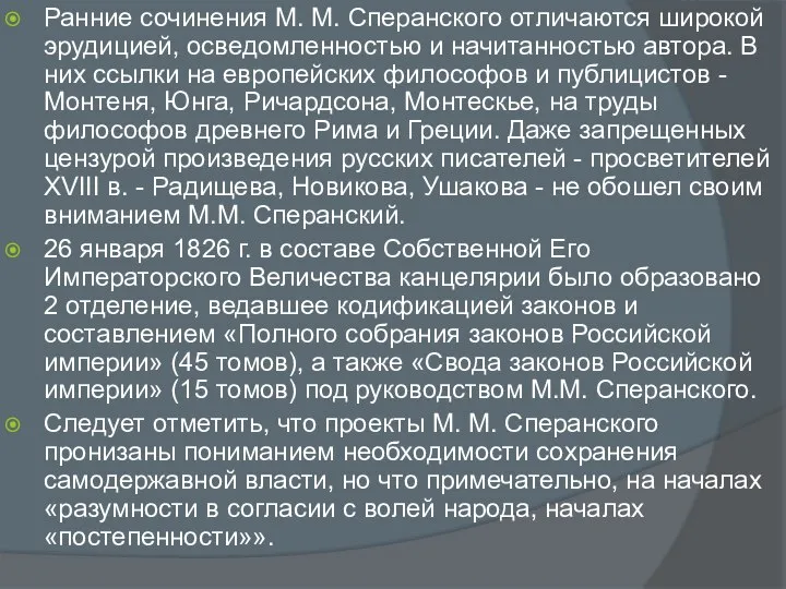 Ранние сочинения М. М. Сперанского отличаются широкой эрудицией, осведомленностью и начитанностью