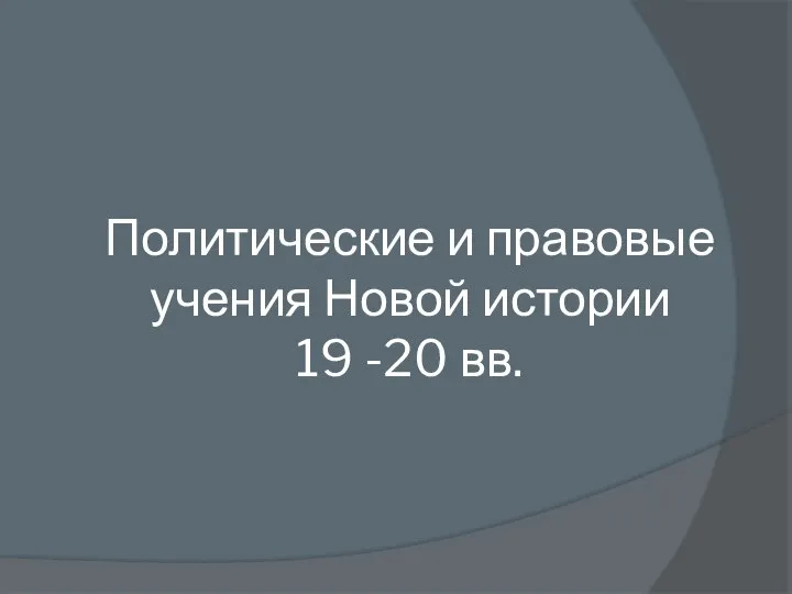 Политические и правовые учения Новой истории 19 -20 вв.