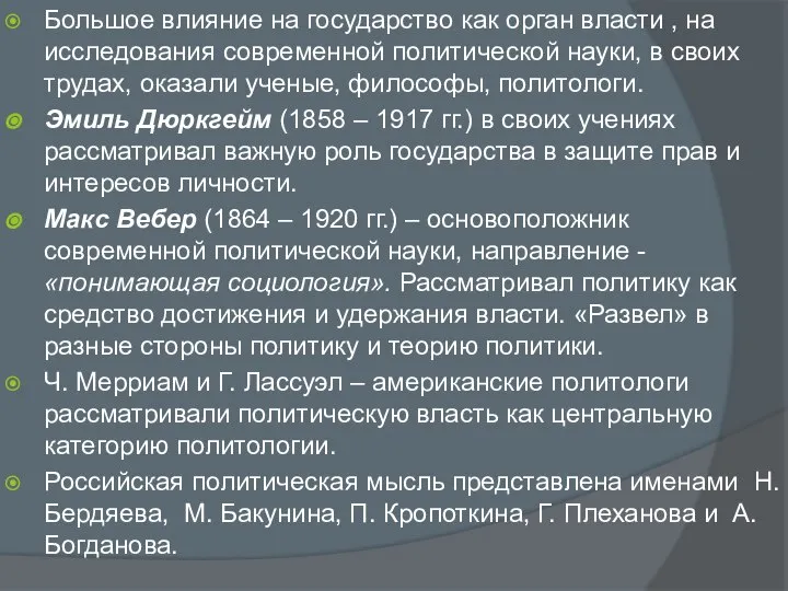 Большое влияние на государство как орган власти , на исследования современной