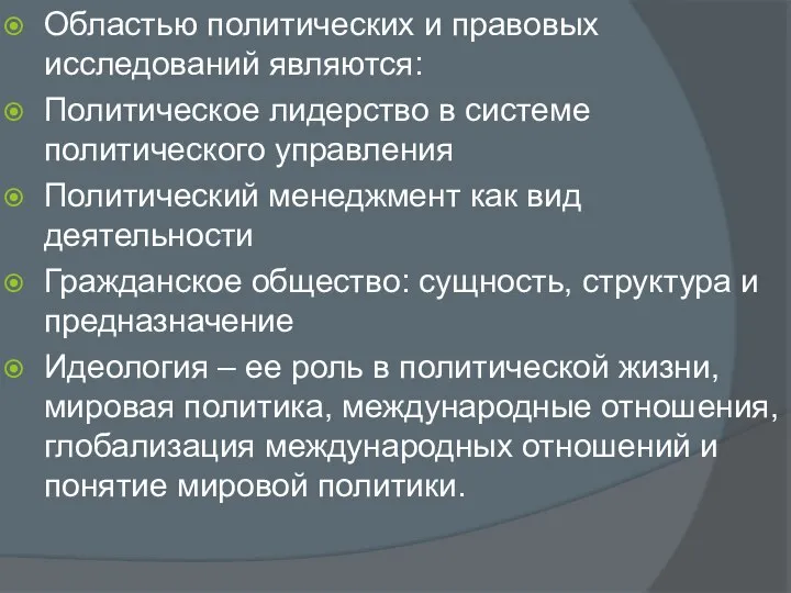 Областью политических и правовых исследований являются: Политическое лидерство в системе политического